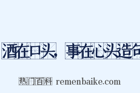 酒在口头，事在心头造句是什么意思的图片
